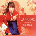 【中古】 こいのうた〜inspired by 映画「ちはやふる」/(オムニバス),Perfume,GReeeeN,秦基博,チャットモンチー,HY,FUNKY M...