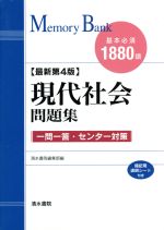 【中古】 現代社会問題集　基本必