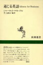 【中古】 通じる英語 Idioms　for　Business 新潮選書／シャーロット・マカードル,井上謙治