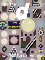 【中古】 d　design　travel　OITA／D＆DEPARTMENT　PROJECT