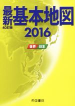 【中古】 最新基本地図 40訂版(2016) 世界 日本／帝国書院(著者)