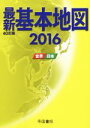 【中古】 最新基本地図 40訂版(2016) 世界 日本／帝国書院(著者)