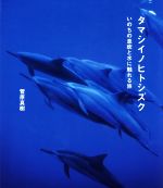 【中古】 写真集　タマシイノヒトシズク いのちの息吹と水に触れる旅／菅原真樹(著者)