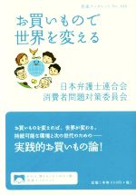 【中古】 お買いもので世界を変える 岩波ブックレット946／日本弁護士連合会消費者問題対策委員会(著者)