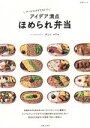 【中古】 フードスタイリストのアイデア満点 ほめられ弁当 生活シリーズ/ダンノマリコ(著者)