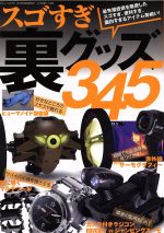 【中古】 スゴすぎ裏グッズ345 面白すぎるアイテム勢揃い！！！ 三才ムック797／ラジオライフ編集 ...