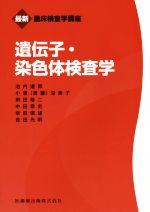 【中古】 遺伝子・染色体検査学 最