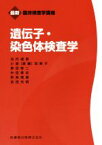 【中古】 遺伝子・染色体検査学 最新臨床検査学講座／池内達郎(著者),小原（斎藤）深美子(著者),東田修二(著者),中田章史(著者),奈良信雄(著者),吉田光明(著者)