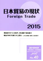 Commerce - 【中古】 日本貿易の現状(2015) Foreign　Trade／蔦研一(編者)