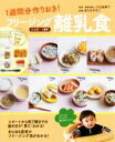 【中古】 フリージング離乳食 1週間分作りおき! 5カ月〜1歳半/川口由美子(著者),ほりえさちこ