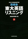 【中古】 鉄緑会 東大英語リスニング 東京大学受験指導専門塾／鉄緑会英語科(編者)