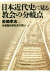 【中古】 日本近代史に見る教会の分岐点／岩崎孝志(著者),朱基徹牧師記念の集い(編者)