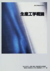 【中古】 生産工学概論 厚生労働省認定教材／雇用・能力開発機構　職業能力開発総合大学校　能力開発研究センター(編者)