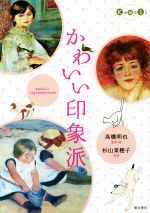 【中古】 かわいい印象派／高橋明也,杉山菜穂子