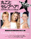 【中古】 丸ごとセレブヘア!スタイル&アレンジBook GISELe特別編集 主婦の友生活シリーズ/主婦の友社
