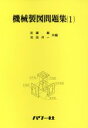 【中古】 機械製図問題集(1)/近藤巌(編者),池田洋一(編者)