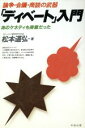 【中古】 「ディベート」入門 論争・会議・商談の武器/松本道弘(著者)(3)