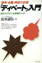 【中古】 「ディベート」入門 論争・会議・商談の武器／松本道弘(著者)