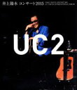【中古】 井上陽水 コンサート2015 UC2(Blu-ray Disc)/井上陽水