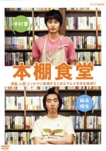【中古】 本棚食堂 DVD−BOX/中村蒼,柄本時生,遊井亮子,新澤健一郎(音楽)