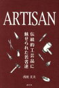 yÁz ARTISAN `IH|iɖꂽҒB^󌩕v()