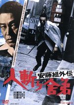 【中古】 安藤組外伝　人斬り舎弟／安藤昇（出演、原作、企画）,梅宮辰夫,菅原文太,中島貞夫（監督）,広瀬健次郎（音楽）