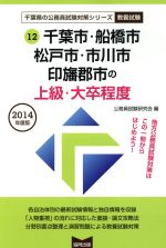 【中古】 千葉市・船橋市・松戸市・市川市・印旛郡市の上級・大卒程度　教養試験(2014年度版) 千葉県の公務員試験対策シリーズ／公務員試験研究会(編者) 【中古】afb