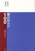 【中古】 鎌倉同人会100年史 /鎌倉同人会(編者) 【中古】afb