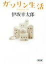 【中古】 ガソリン生活 朝日文庫/伊坂幸太郎(著者)