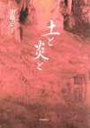 【中古】 歌集　土と炎と 国民文学叢書／加藤恵子(著者)