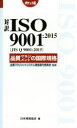 【中古】 対訳ISO9001：2015（JIS Q 9001：2015）品質マネジメントの国際規格 ポケット版／日本規格協会(編者),品質マネジメントシステム規格国内委員会