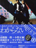 【中古】 早稲田文学(2015年夏号) 特集 あなたの言ってることがわからない/早稲田文学会