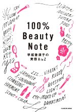 【中古】 100％Beauty　Note 早坂香須の美容A　to　Z／早坂香須子(著者)