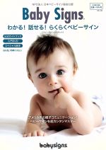 【中古】 Baby Signs わかる！話せる！らくらくベビーサイン／日本ベビーサイン協会