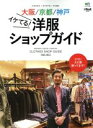 【中古】 大阪/京都/神戸イケてる!洋服ショップガイド エイムック3302別冊2ndVol.23/エイ出版社