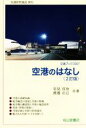 【中古】 空港のはなし 2訂版 交通ブックス307/岩見宜治(著者),渡邉正己(著者)