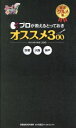 【中古】 プロが教えるとっておきオススメ300 厳選グルメ集 ぴあMOOK関西/林田琢二(編者)