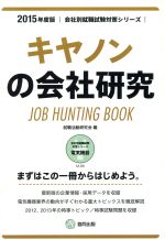 【中古】 キャノンの会社研究(2015年度版) 会社別就職試験対策シリーズ電気機器M−09／就職活動研究会(編者) 【中古】afb