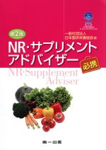  NR・サプリメントアドバイザー必携　第2版／日本臨床栄養協会(著者)