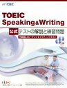 【中古】 TOEIC Speaking＆Writing 公式テストの解説と練習問題／Educational Testing Service(著者)