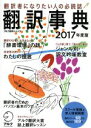 【中古】 翻訳事典(2017年度版) アルク地球人ムック／アルク