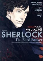 【中古】 SHERLOCK　死を呼ぶ暗号（バイリンガル版）／Jay．(著者),スティーヴン・モファット,マーク・ゲイティス