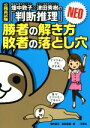 【中古】 公務員試験 勝者の解き方敗者の落とし穴NEO 畑中敦子×津田秀樹の「判断推理」／畑中敦子(著者),津田秀樹(著者)