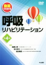 【中古】 動画でわかる呼吸リハビリテーション 第4版/高橋仁美(編者),宮川哲夫(編者),塩谷隆信(編者)