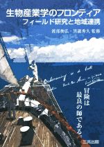 【中古】 生物産業学のフロンティア フィールド研究と地域連携/渡部俊弘,黒瀧秀久