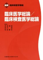 【中古】 臨床医学総論／臨床検査