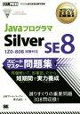 【中古】 JavaプログラマSilver SE8 1Z0‐808試験対応 オラクル認定資格試験学習書オラクル認定資格教科書／日本サード パーティ株式会社(著者)