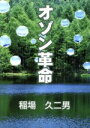 稲場久二男(著者)販売会社/発売会社：相模経済新聞社発売年月日：2011/07/06JAN：9784990332242