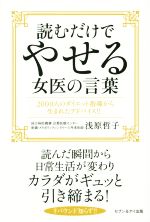 【中古】 読むだけでやせる女医の