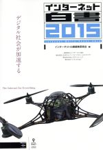 【中古】 インターネット白書(2015) 